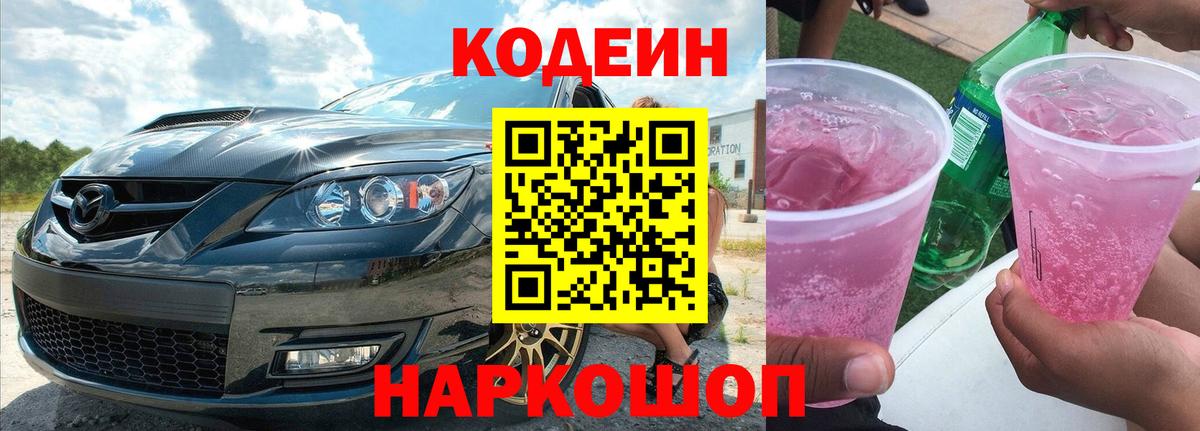 Codein Purple Drank  Codein Purple Drank  Вязьма  Вход с VPN 